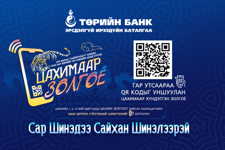 Цахимаар_золгоё_1