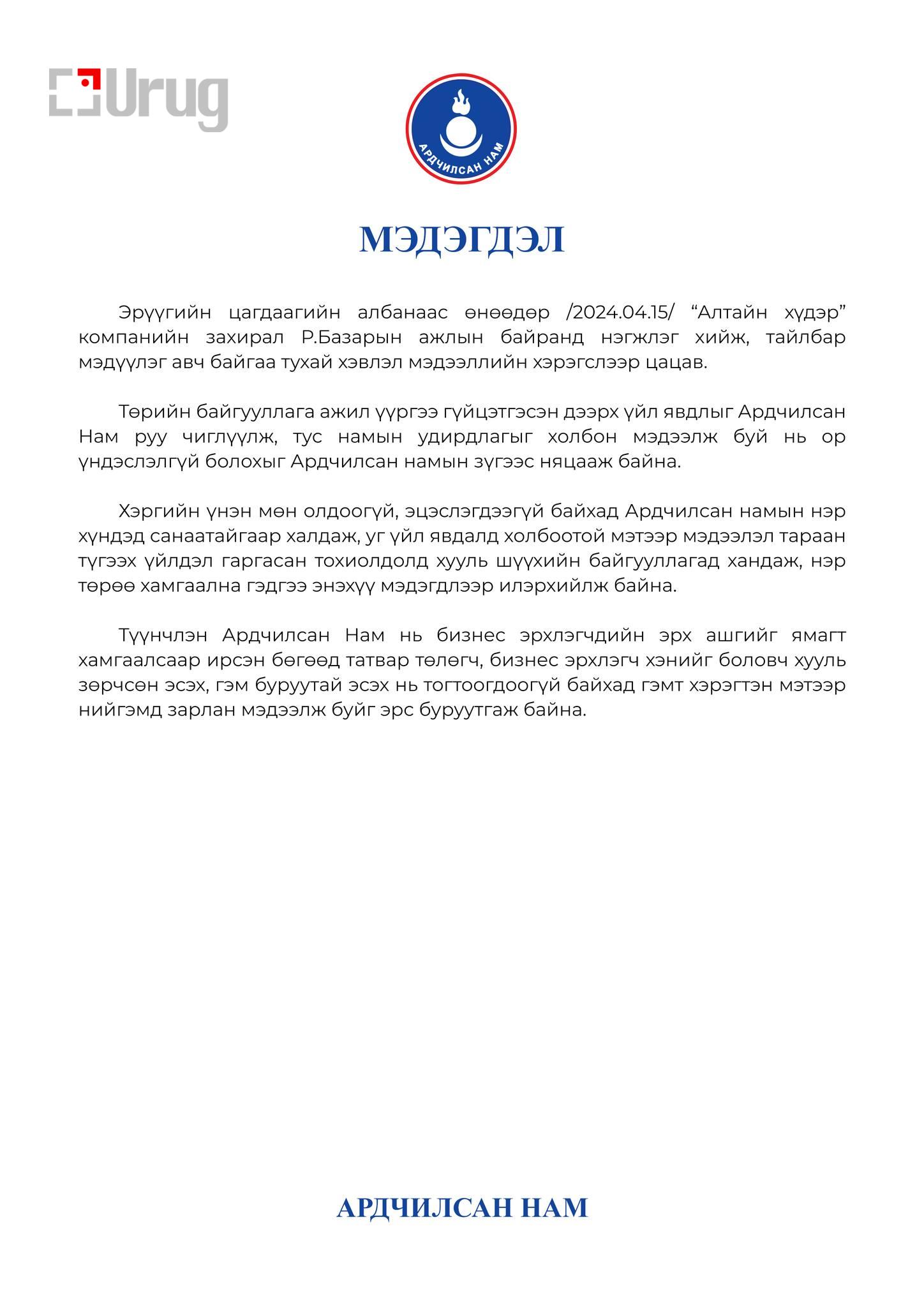 ardchilsan nam medegdel