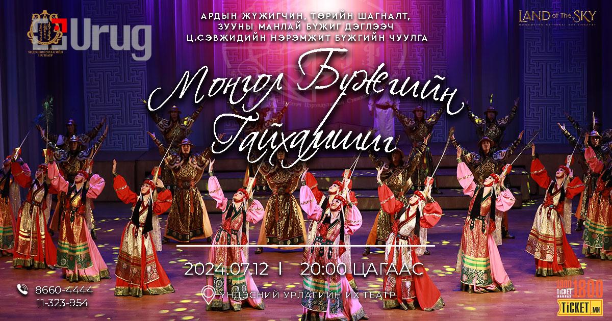 mongol bujgiin gaihamshig