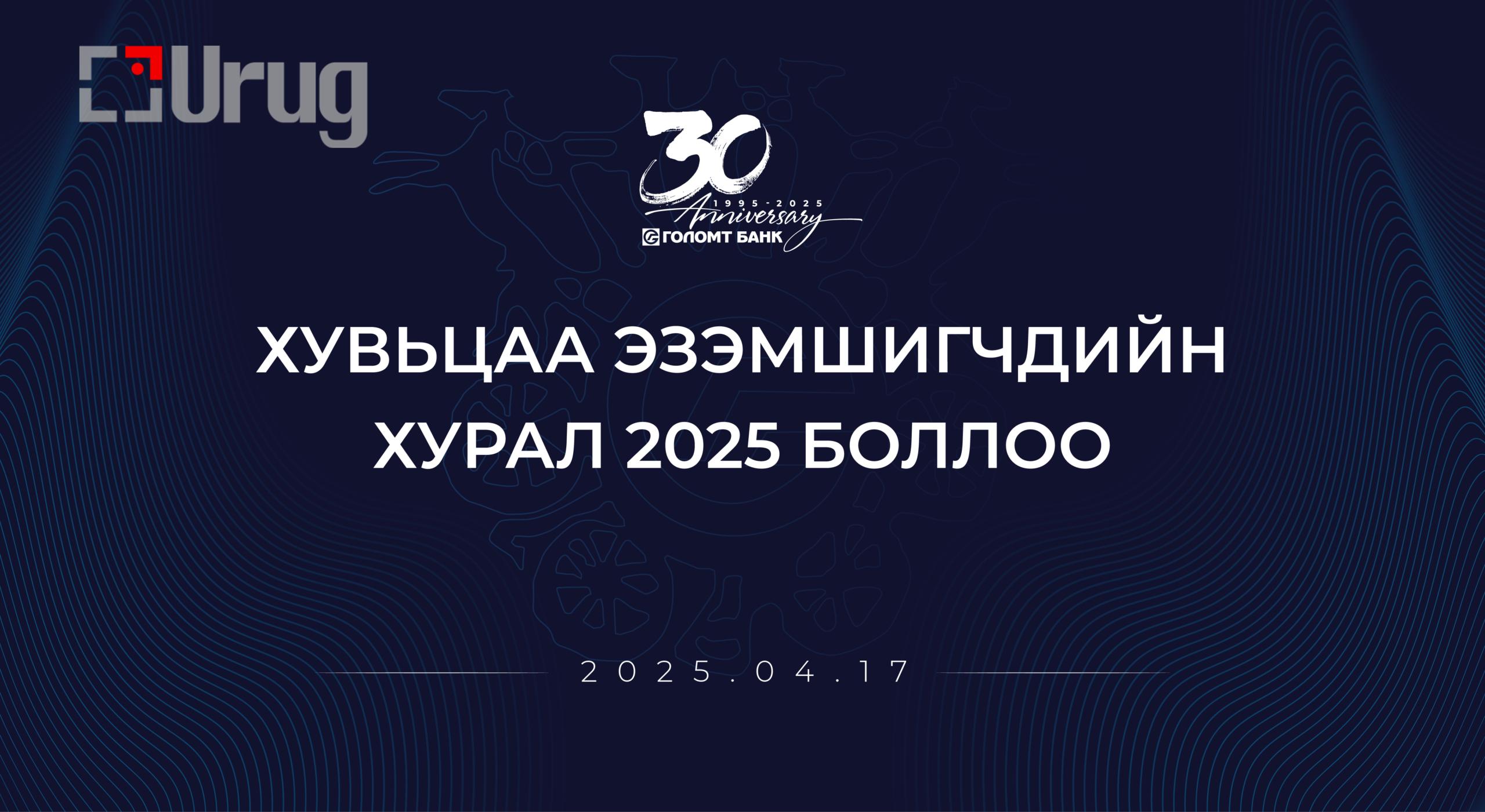 хувьцаа-эзэмшигчдийн-хурал-2025-10-scaled
